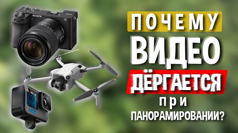 Как победить строб при панорамировании на любой камере