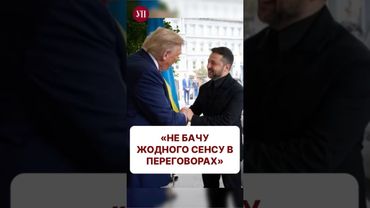 Чи буде результат від перемовин на нинішньому етапі війни? #путин #трамп #зеленський
