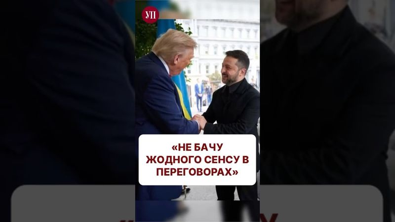 Чи буде результат від перемовин на нинішньому етапі війни? #путин #трамп #зеленський