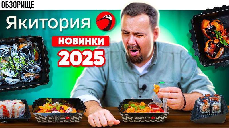 Доставка ЯКИТОРИЯ | 2025 год, новинки лета. Удивить не смогли