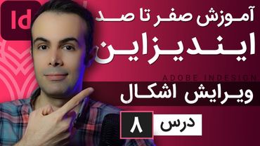 آموزش ایندیزاین از صفر تا صد [درس 8] - ویرایش اشکال