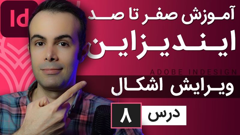 آموزش ایندیزاین از صفر تا صد [درس 8] - ویرایش اشکال