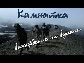 Камчатка. "Восхождение на вулкан". Часть 4.