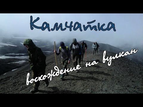 Камчатка. "Восхождение на вулкан". Часть 4.