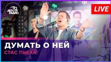 Стас Пьеха - Думать о Ней (LIVE @ Авторадио)