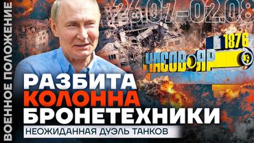 КАК ПУТИН ОТВЕТИЛ ТРАМПУ | НЕОЖИДАННАЯ ТАНКОВАЯ ДУЭЛЬ | ЧАСОВ ЯР ЗАХВАЧЕН? | ВОЕННОЕ ПОЛОЖЕНИЕ