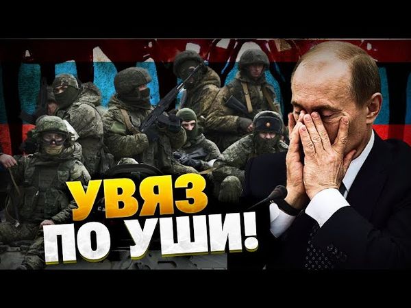 РФ увязла в войне, а результатов — НЕТ! Кремль ждет трибунал!
