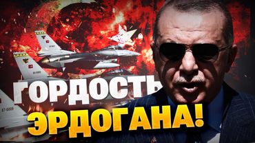 Мощь Турции в НЕБЕ! На что способна авиация Анкары?!  Эрдоган ДОВОЛЕН!