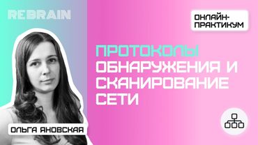 Networks by Rebrain: Протоколы обнаружения и сканирование сети