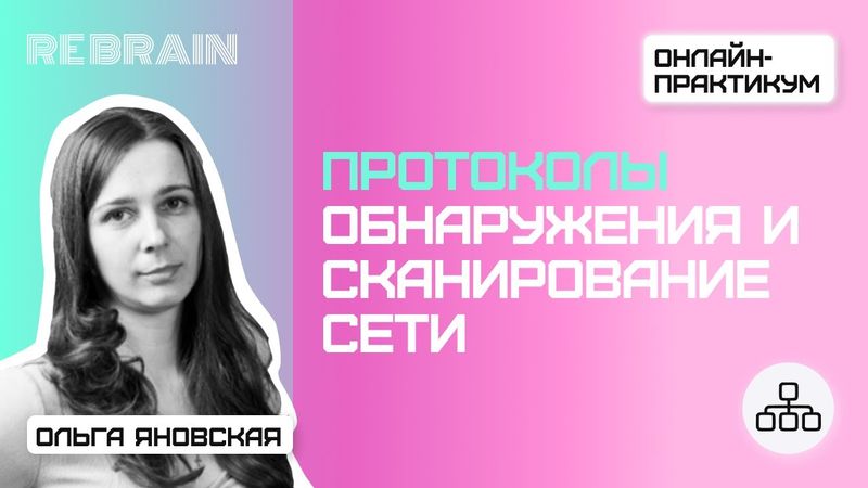 Networks by Rebrain: Протоколы обнаружения и сканирование сети