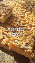 #CapCut #АлесяНовикова #люблюготовить #песочныйпирог#рецепты #пирог