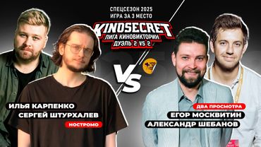 КиноСекрет.Дуэль (Спец.выпуск #3.7) | Москвитин X Шебанов X Just Илья X Аниманьяк