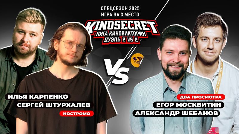 КиноСекрет.Дуэль (Спец.выпуск #3.7) | Москвитин X Шебанов X Just Илья X Аниманьяк