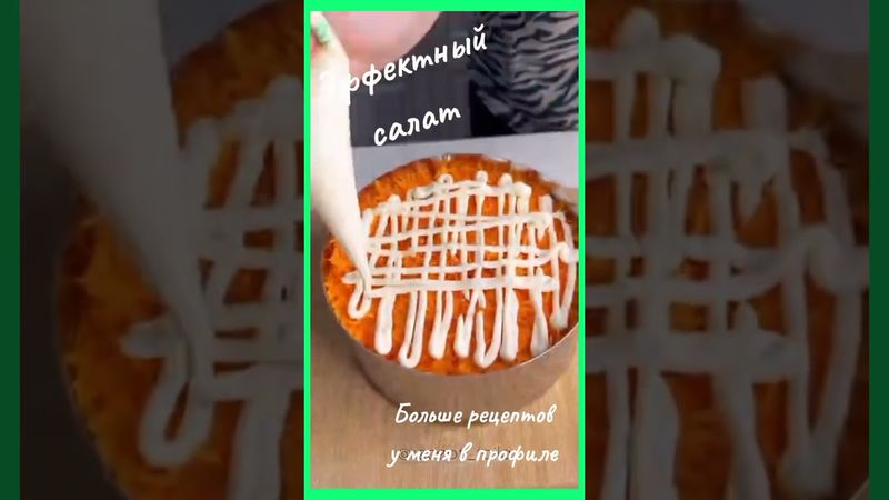 Эффектный и вкусный салат...