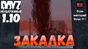 DayZ 1.10 Неудержимые: Сезон новогодний , серия №1  -  Закалка! [2К]