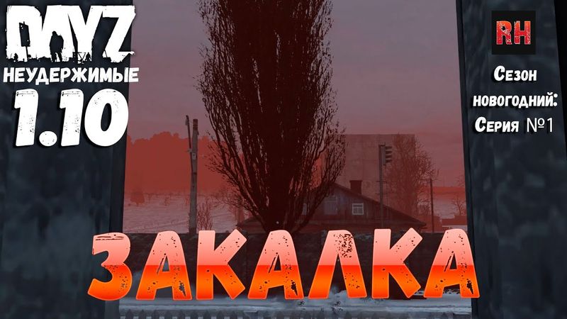DayZ 1.10 Неудержимые: Сезон новогодний , серия №1  -  Закалка! [2К]