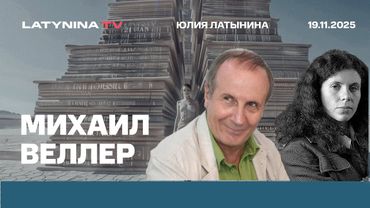 Михаил Веллер. Миндичгейт. Мамдани. Личинки Коминтерна Демократия хорошо - но воруют