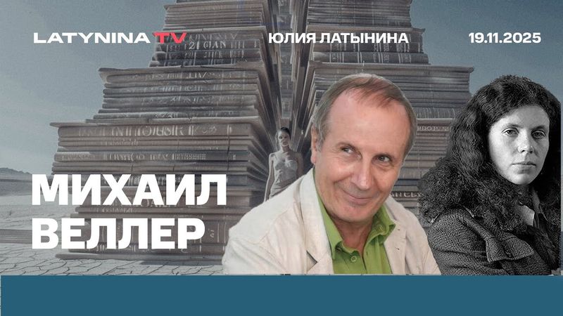 Михаил Веллер. Миндичгейт. Мамдани. Личинки Коминтерна Демократия хорошо - но воруют