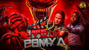 Все еще достойный хоррор (Чужой: Ромул)