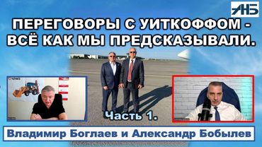 Владимир Боглаев. ХОРОШО ПОГОВОРИЛИ С УИТКОФФОМ, НО САНКЦИИ ВСЁ РАВНО БУДУТ?