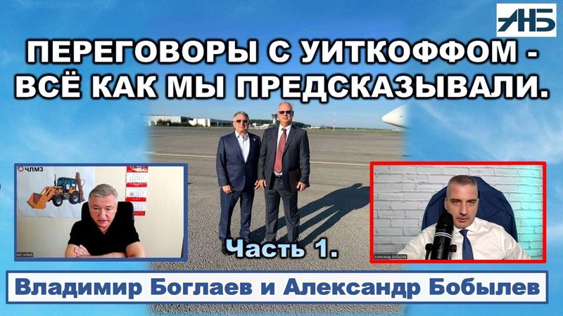 Владимир Боглаев. ХОРОШО ПОГОВОРИЛИ С УИТКОФФОМ, НО САНКЦИИ ВСЁ РАВНО БУДУТ?
