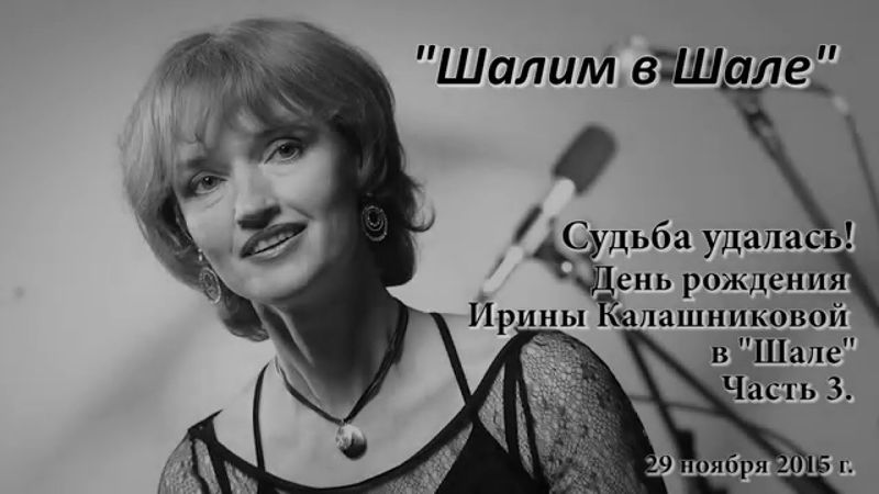 "Шалим в Шале". Судьба удалась! Часть 3. День рождения Ирины Калашниковой.