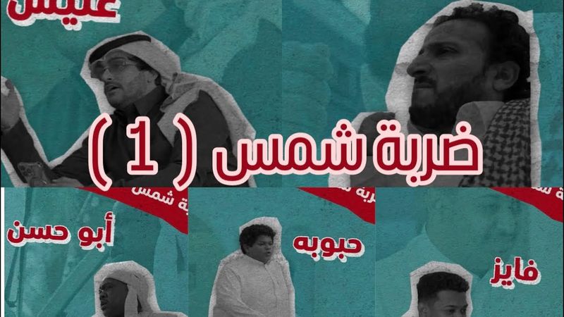 ثامر الغليس | مسلسل ضربة شمس / الحلقة الاولى