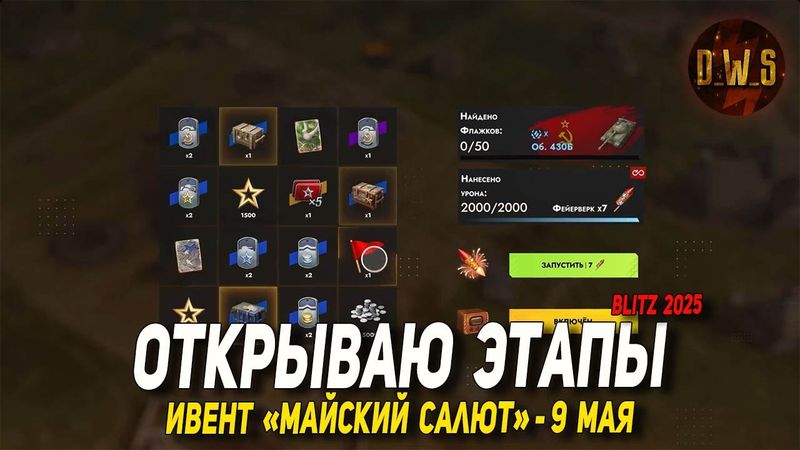 Открываю ЭТАПЫ и контейнеры твента МАЙСКИЙ САЛЮТ в Tanks Blitz | D_W_S
