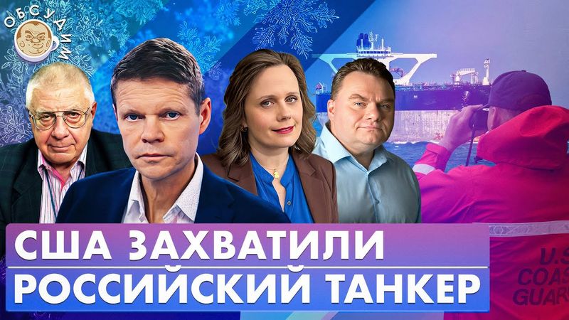 США захватили российский танкер. Обсудим с Александром Плющевым и Александром Бауновым