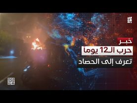 حصاد حرب الـ 12 يوماً