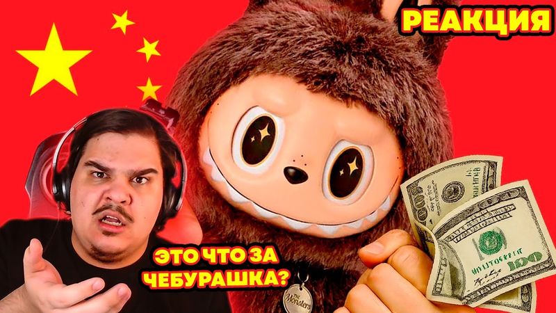 ▷ ЛАБУБУ и заговор китайских маркетологов | РЕАКЦИЯ на sndk (Сыендук)