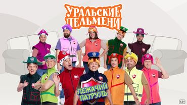 Лежачий патруль — Уральские Пельмени