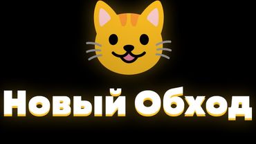 Новый способ обхода блокировок