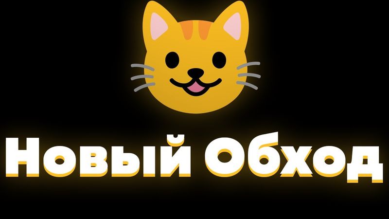 Новый способ обхода блокировок