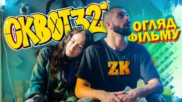 CКВОТ 32 - ЩОСЬ НОВЕ?! ОГЛЯД ФІЛЬМУ