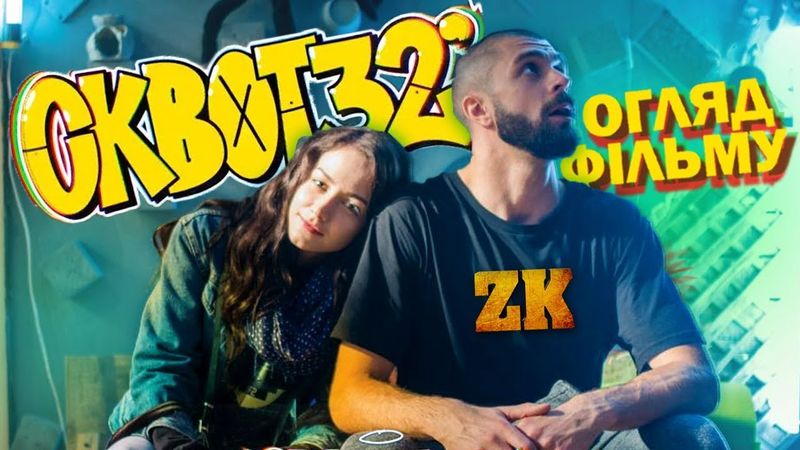 CКВОТ 32 - ЩОСЬ НОВЕ?! ОГЛЯД ФІЛЬМУ
