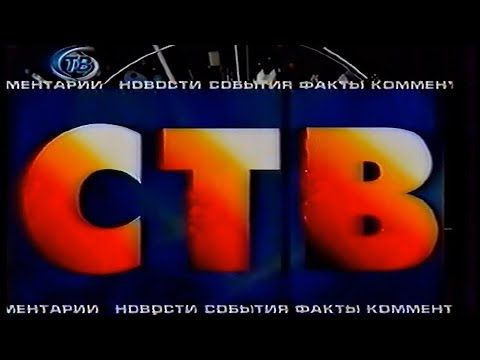 СТВ - 24 часа (8 канал (Минск), 23.10.2000)