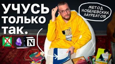 Учиться меньше, но быстрее. Вот секрет от Нобелевского Лауреата.