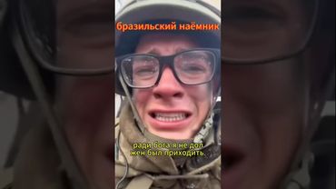 Бразильский наёмник хочет домой #сво