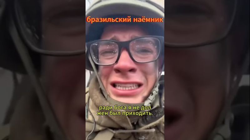 Бразильский наёмник хочет домой #сво