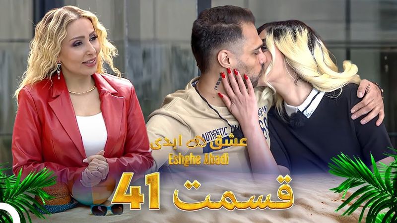 قسمت 41 عشق ابدی - Eshghe Abadi