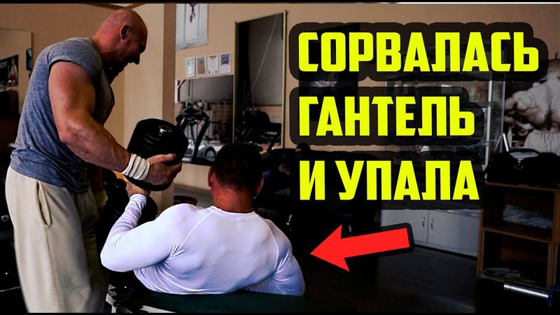 Новый рекорд в жиме, взяли гантели по 50кг и уронили, Димон не пришел