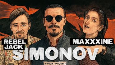 ДОН СИМОН, МАКСИН, МЯТЕЖНИК ДЖЕК | Стрим по итогам года