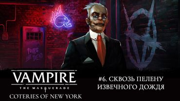 #6. Vampire: the Masquerade - Coteries of New York. Играем вместе!