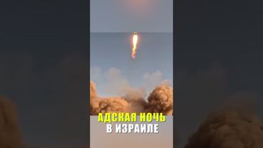 Иран провел смертоносную ракетную атаку на Израиль