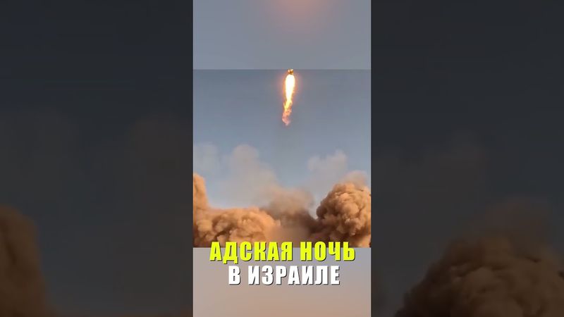 Иран провел смертоносную ракетную атаку на Израиль