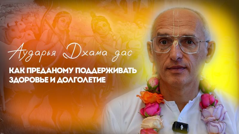 Как преданому поддерживать здоровье и долголетие - Аударья Дхама дас.  Майапур 26.11.2024