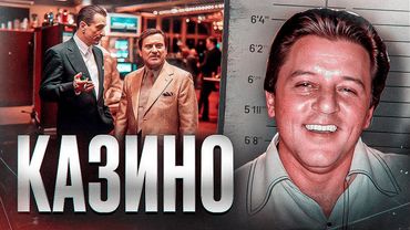 КАКОЙ БЫЛА МАФИЯ В ВЕГАСЕ? - Реальная история фильма "Казино"