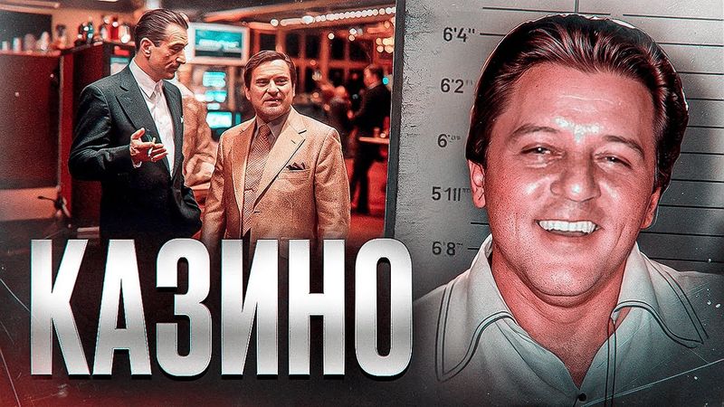 КАКОЙ БЫЛА МАФИЯ В ВЕГАСЕ? - Реальная история фильма "Казино"
