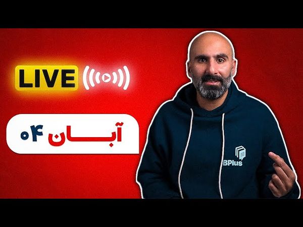 ما و رئیس جمهورهای آمریکا - صحبت با شما آبان 04